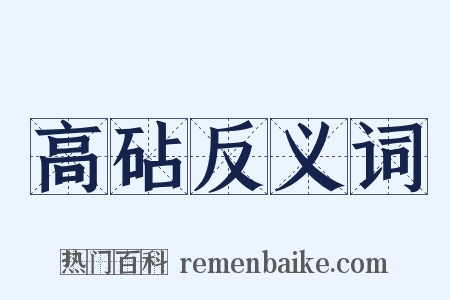高砧反义词是什么意思的图片
